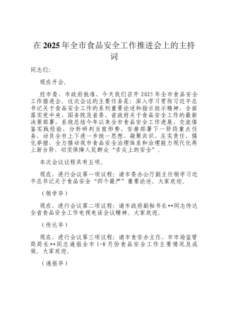 在2025年全市食品安全工作推进会上的主持词
