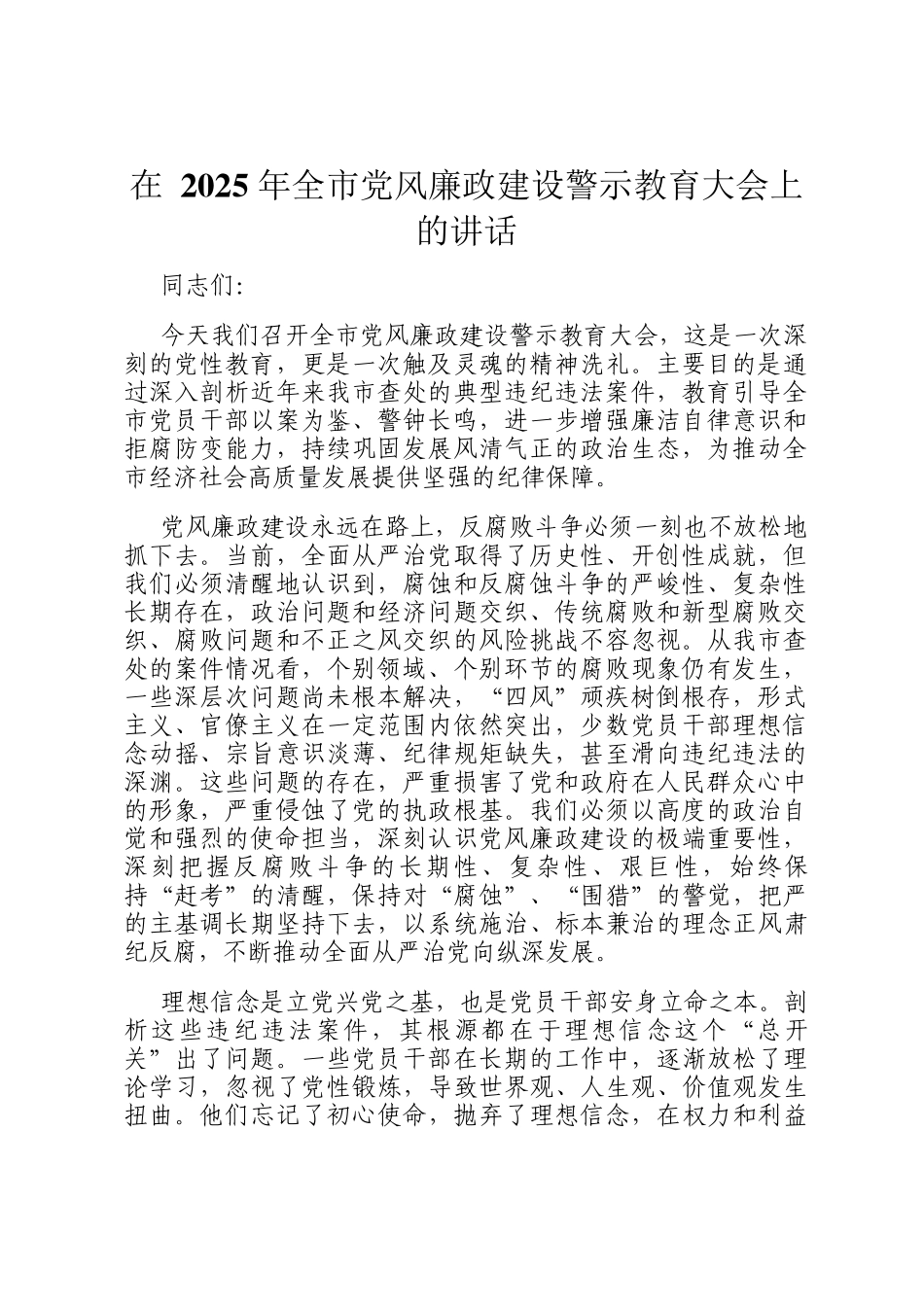 在 2025 年全市党风廉政建设警示教育大会上的讲话_第1页