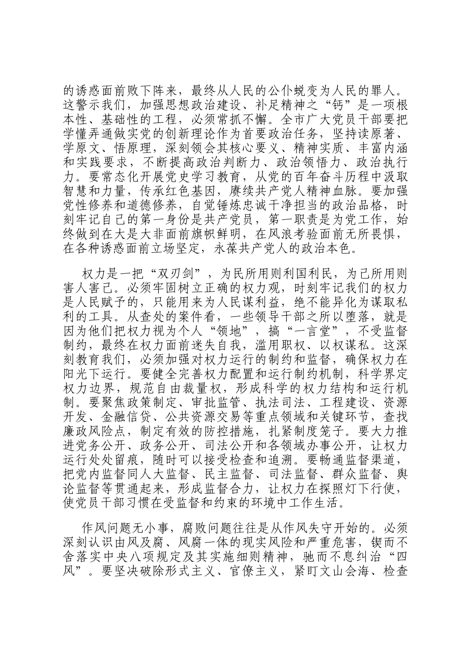 在 2025 年全市党风廉政建设警示教育大会上的讲话_第2页