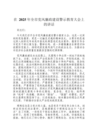 在 2025 年全市党风廉政建设警示教育大会上的讲话