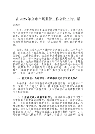 在2025年全市市场监管工作会议上的讲话