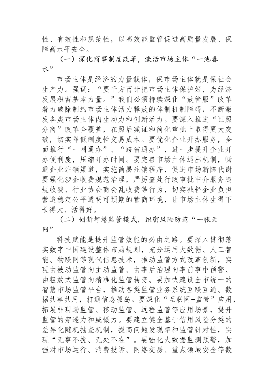 在2025年全市市场监管重点工作推进会议上的讲话 (1)_第2页