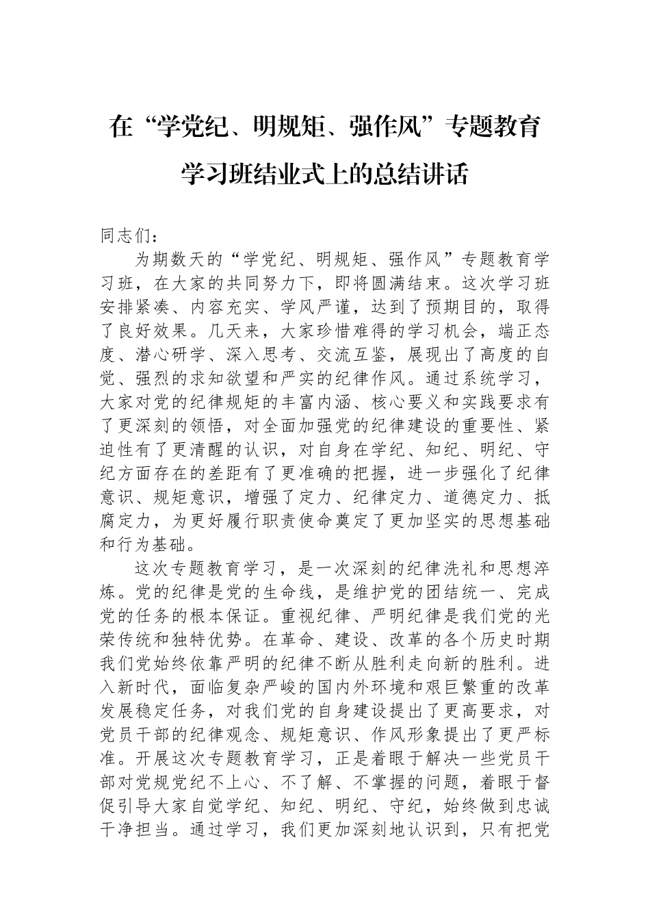 在“学党纪、明规矩、强作风”专题教育学习班结业式上的总结讲话 (1)_第1页