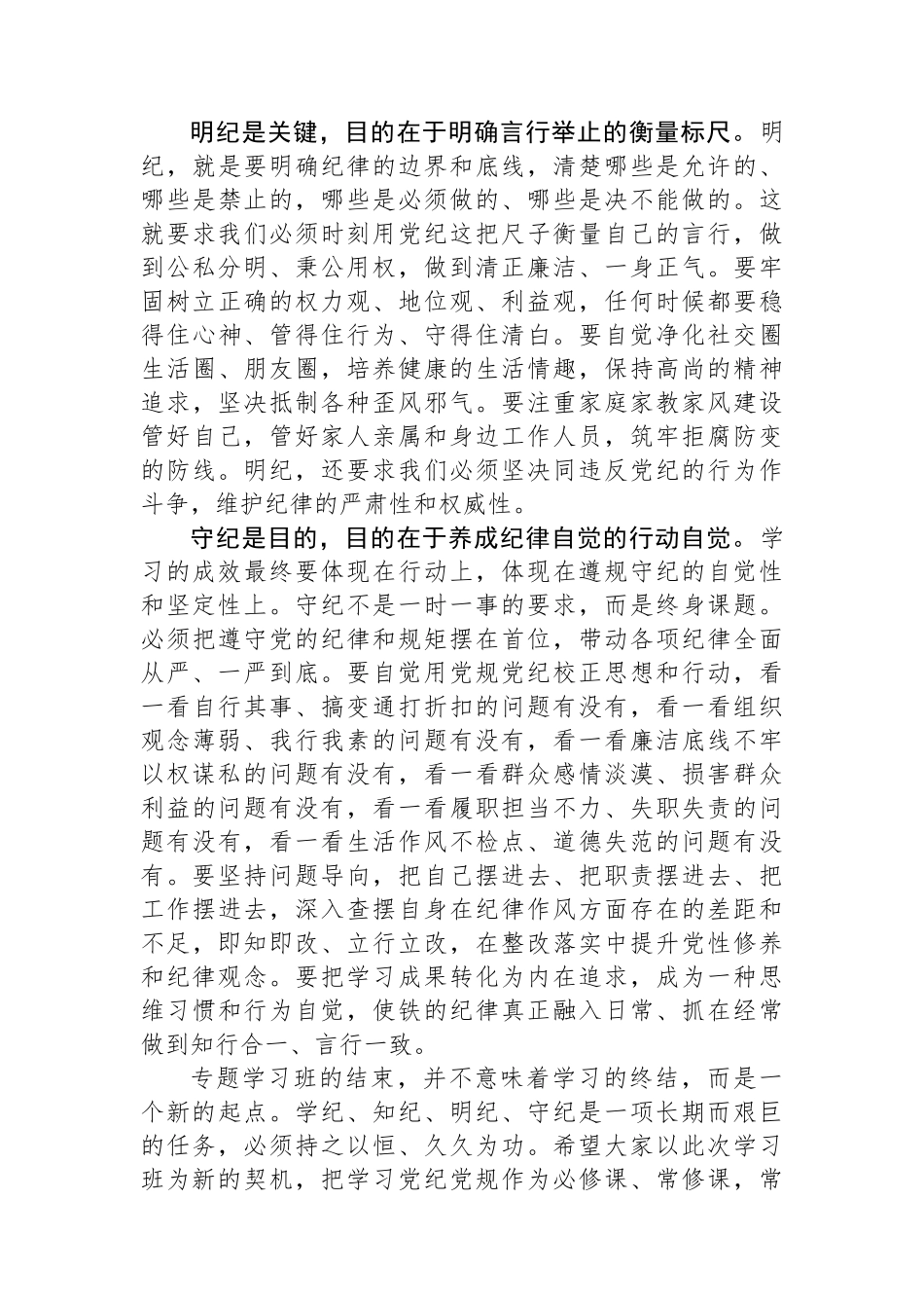 在“学党纪、明规矩、强作风”专题教育学习班结业式上的总结讲话 (1)_第3页