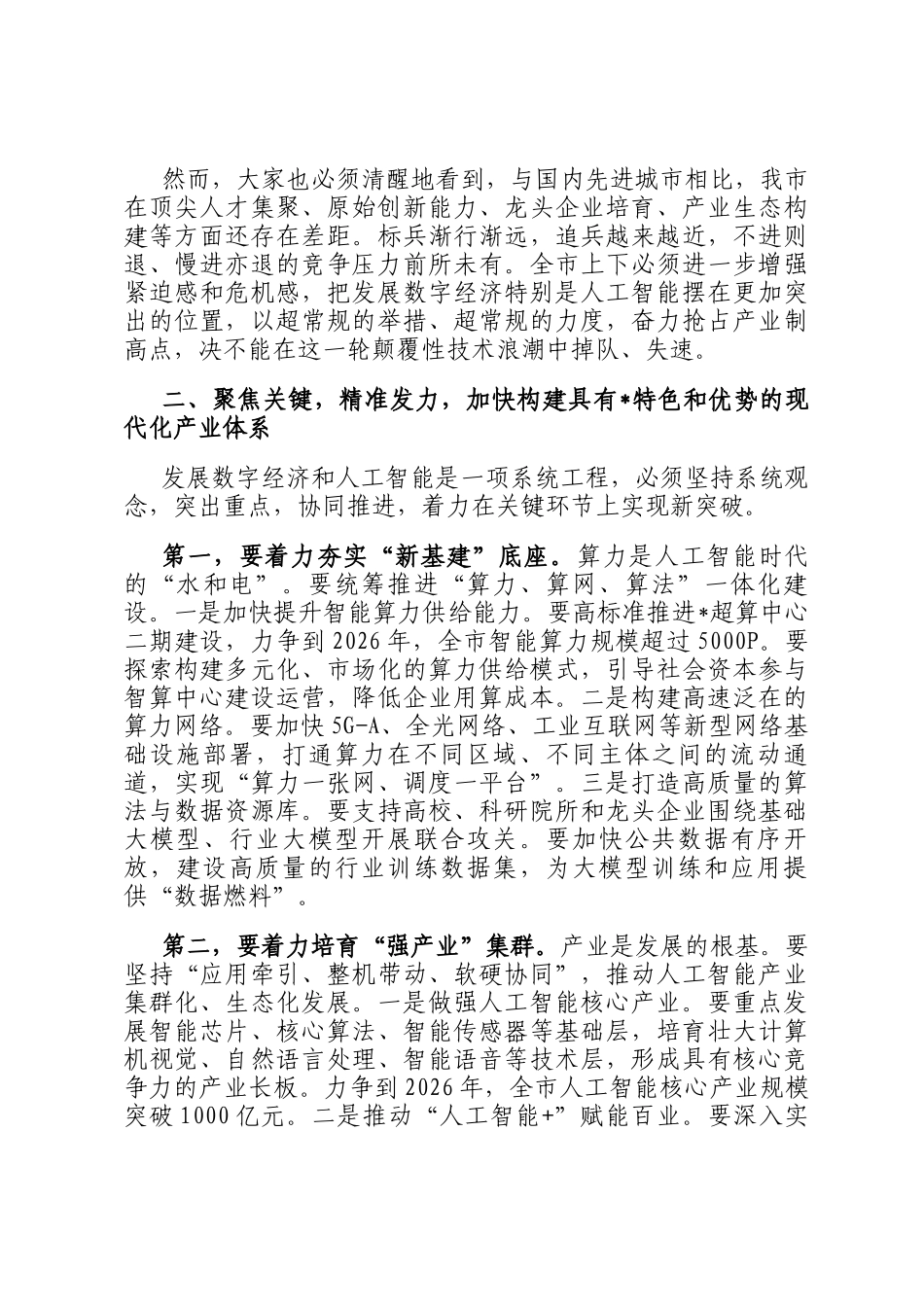 在2025年全市数字经济与人工智能发展推进大会上的讲话_第2页