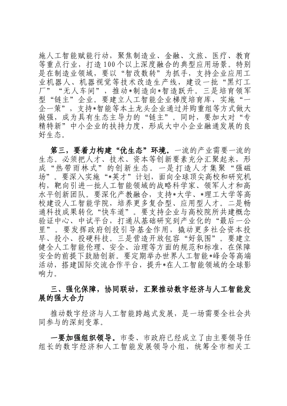 在2025年全市数字经济与人工智能发展推进大会上的讲话_第3页