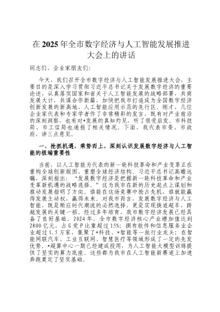 在2025年全市数字经济与人工智能发展推进大会上的讲话
