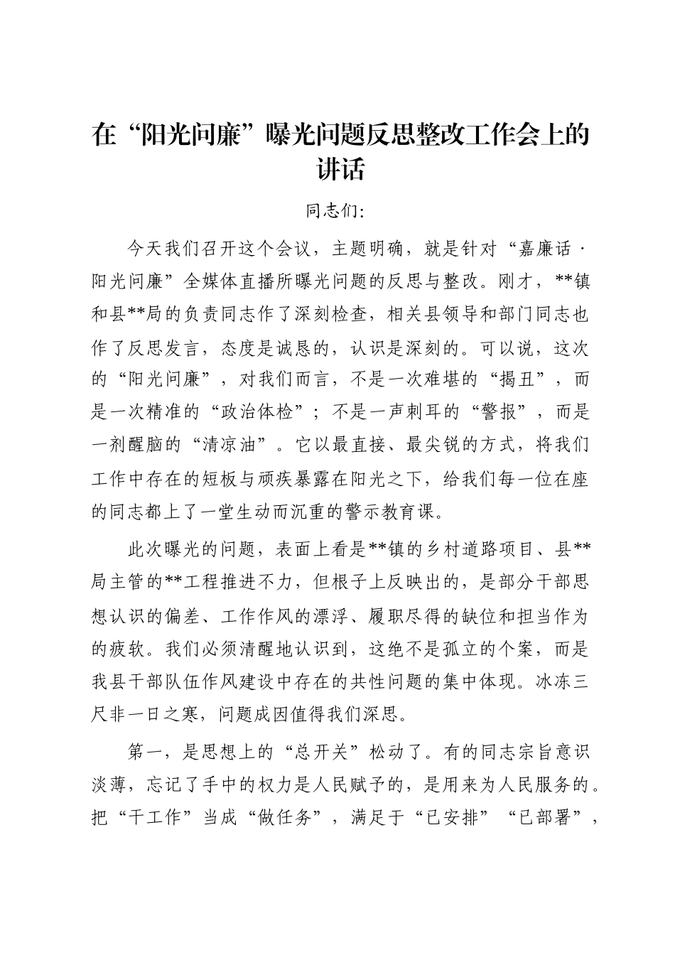 在“阳光问廉”曝光问题反思整改工作会上的讲话_第1页