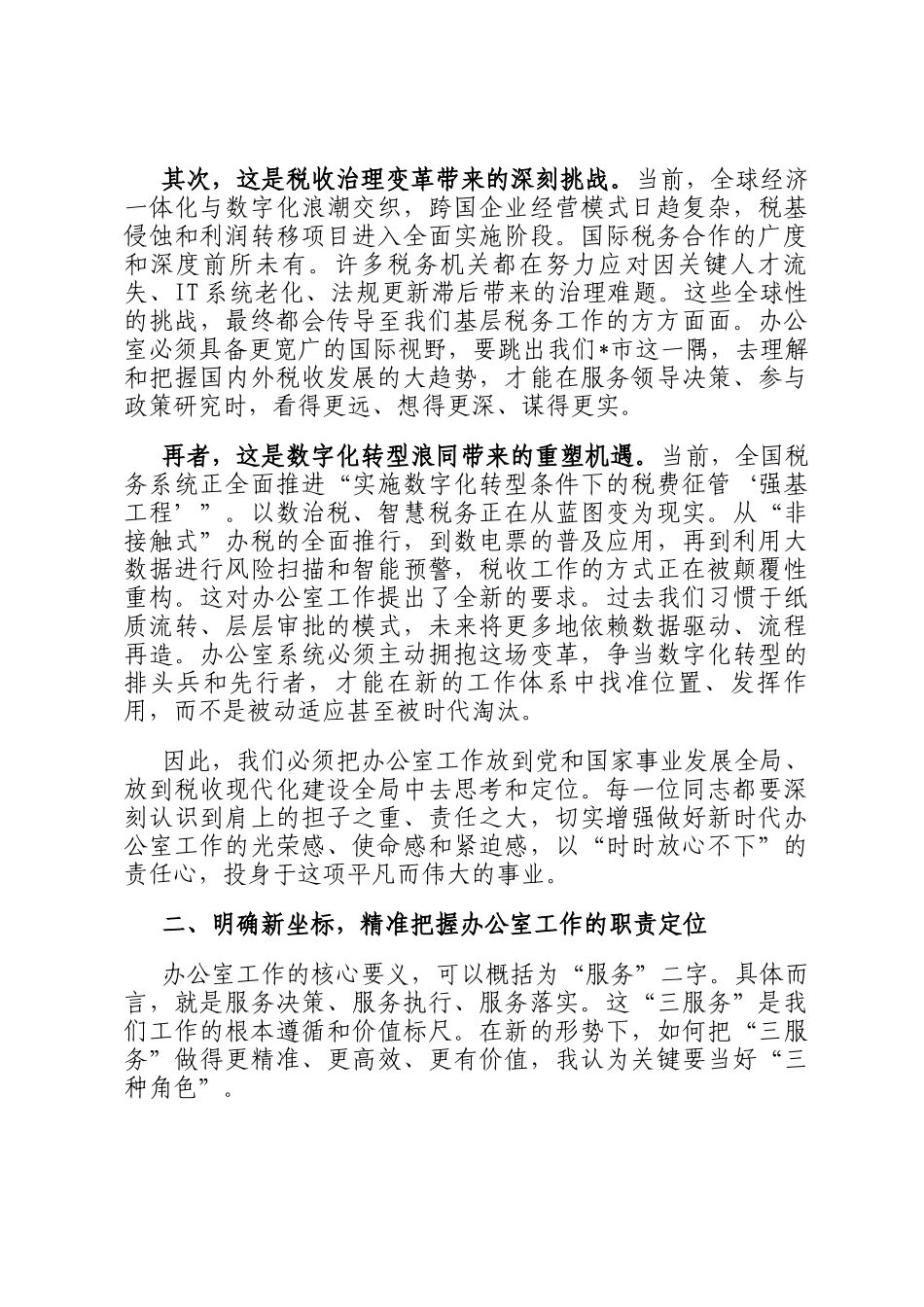 在2025年全市税务系统办公室工作会议上的讲话_第2页