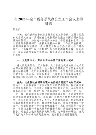 在2025年全市税务系统办公室工作会议上的讲话