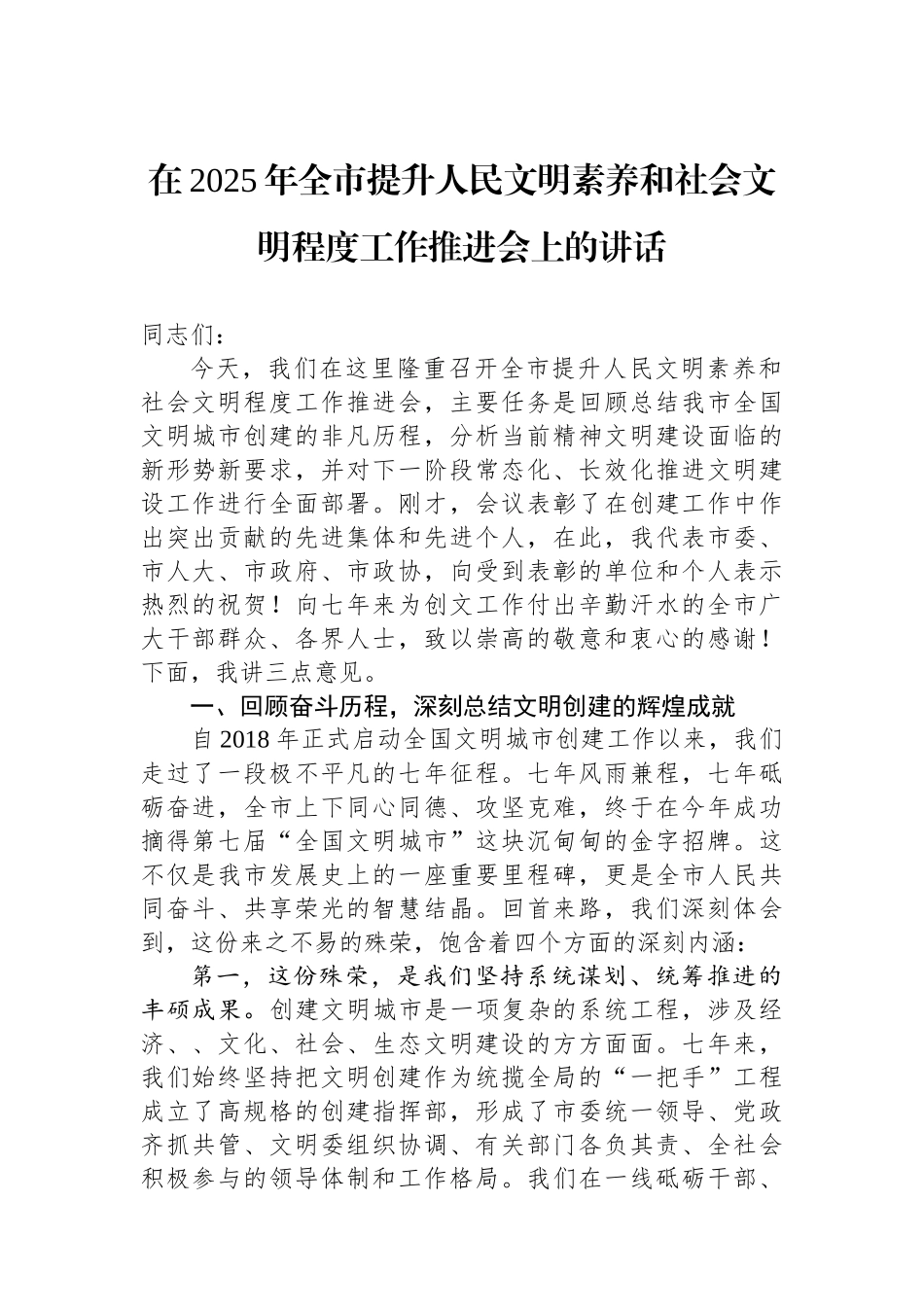 在2025年全市提升人民文明素养和社会文明程度工作推进会上的讲话_第1页