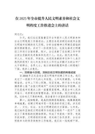 在2025年全市提升人民文明素养和社会文明程度工作推进会上的讲话