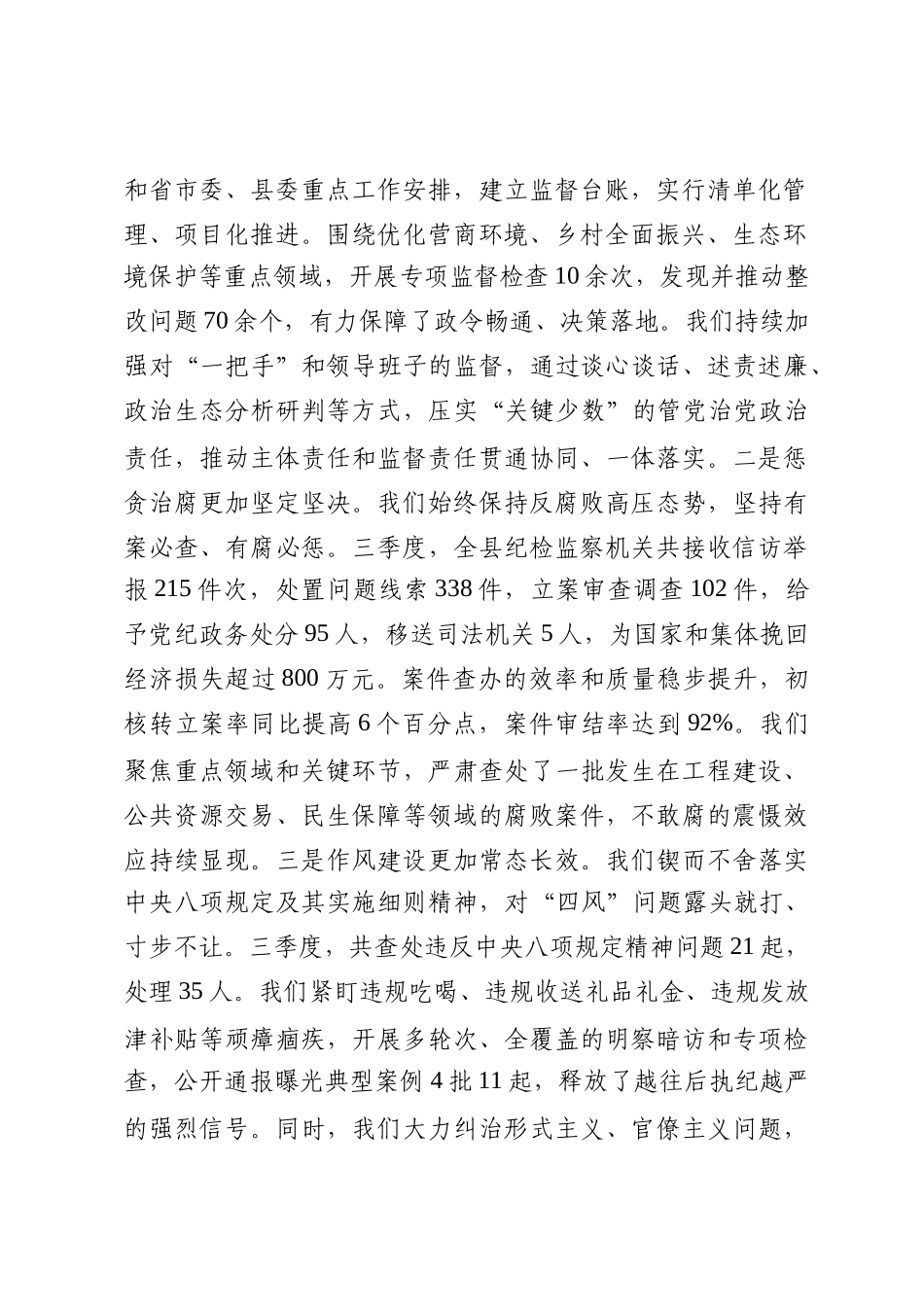 在225年县纪委监委三季度工作总结暨集中整治推进会议上的讲话_第2页