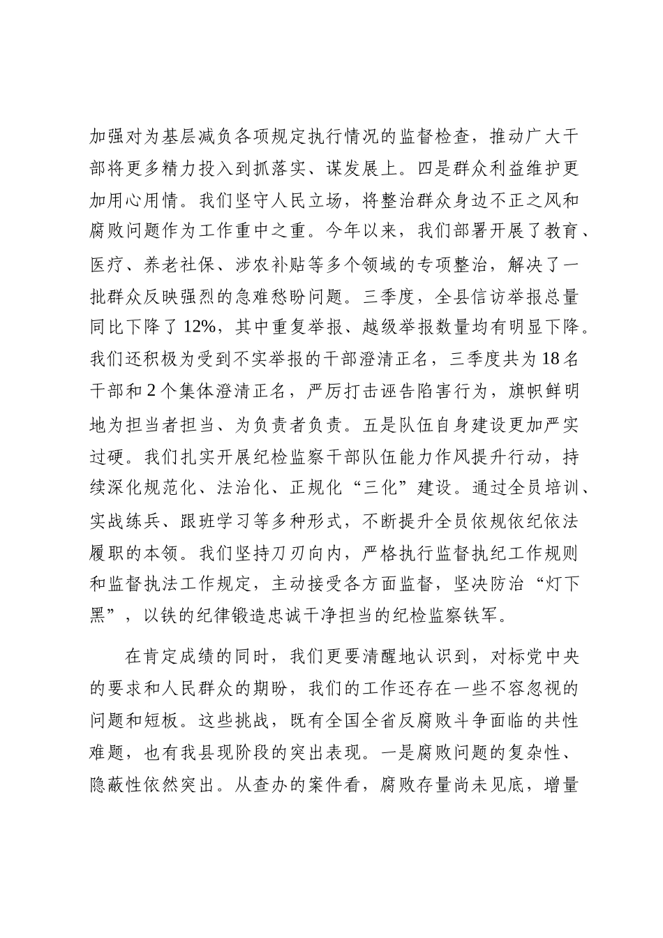 在225年县纪委监委三季度工作总结暨集中整治推进会议上的讲话_第3页