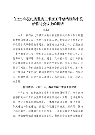 在225年县纪委监委三季度工作总结暨集中整治推进会议上的讲话