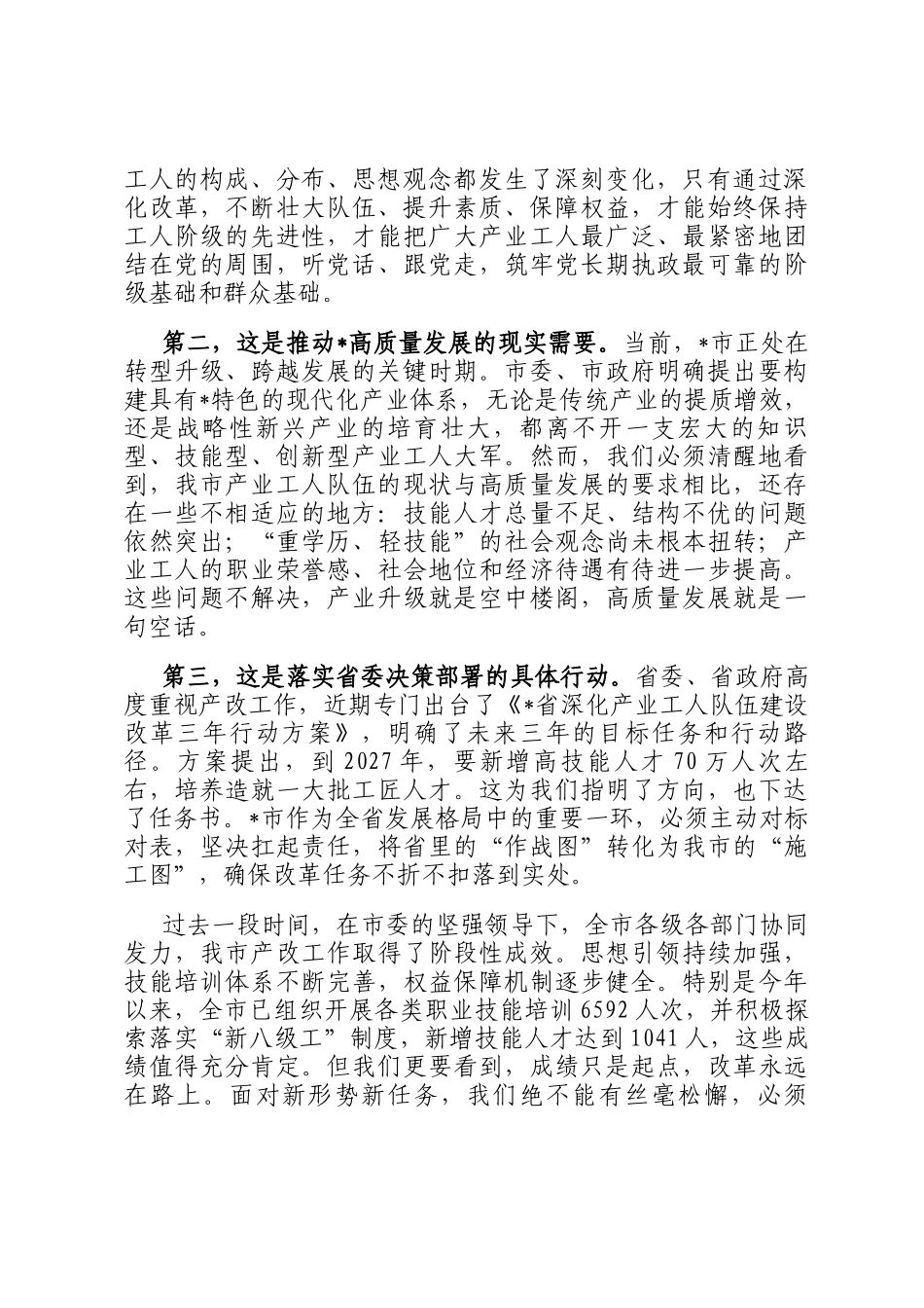 在2025年全市推进产业工人队伍建设改革领导小组（扩大）会议上的讲话_第2页