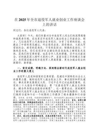在2025年全市退役军人就业创业工作座谈会上的讲话