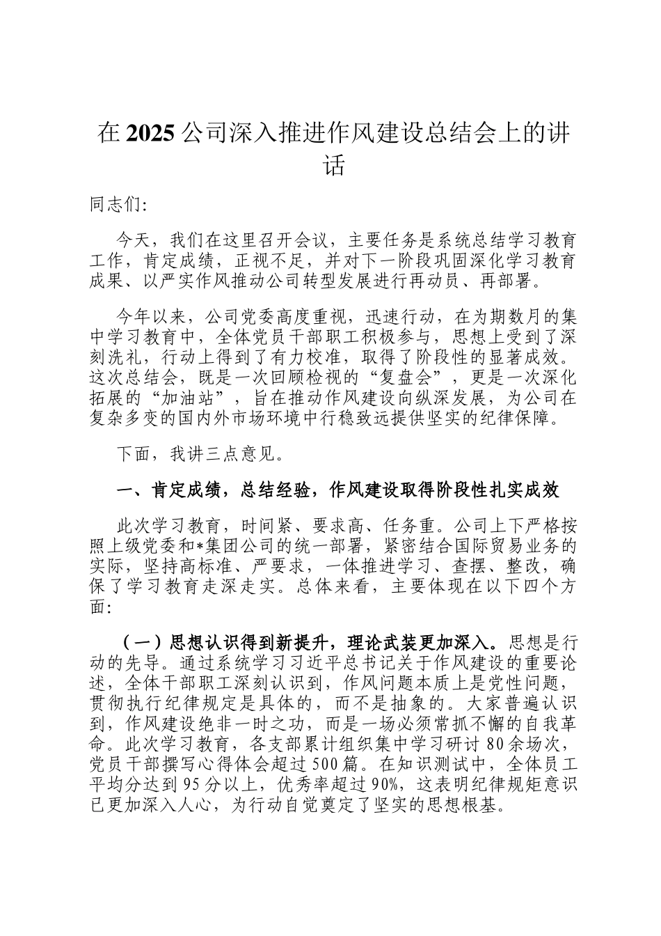 在2025公司深入推进作风建设总结会上的讲话_第1页