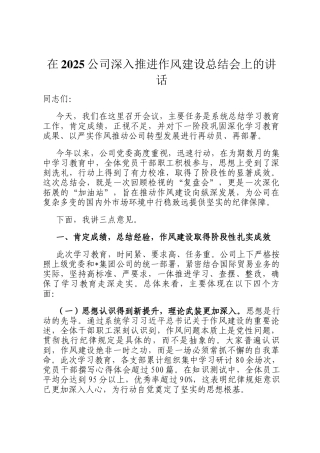 在2025公司深入推进作风建设总结会上的讲话