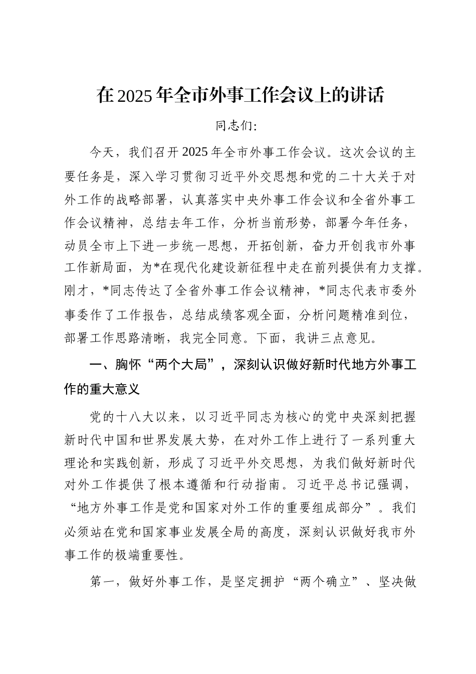 在2025年全市外事工作会议上的讲话_第1页