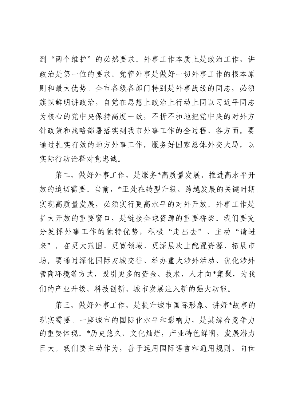 在2025年全市外事工作会议上的讲话_第2页