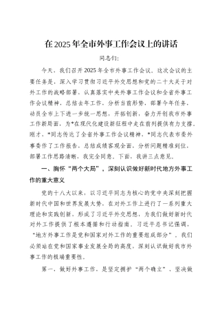 在2025年全市外事工作会议上的讲话
