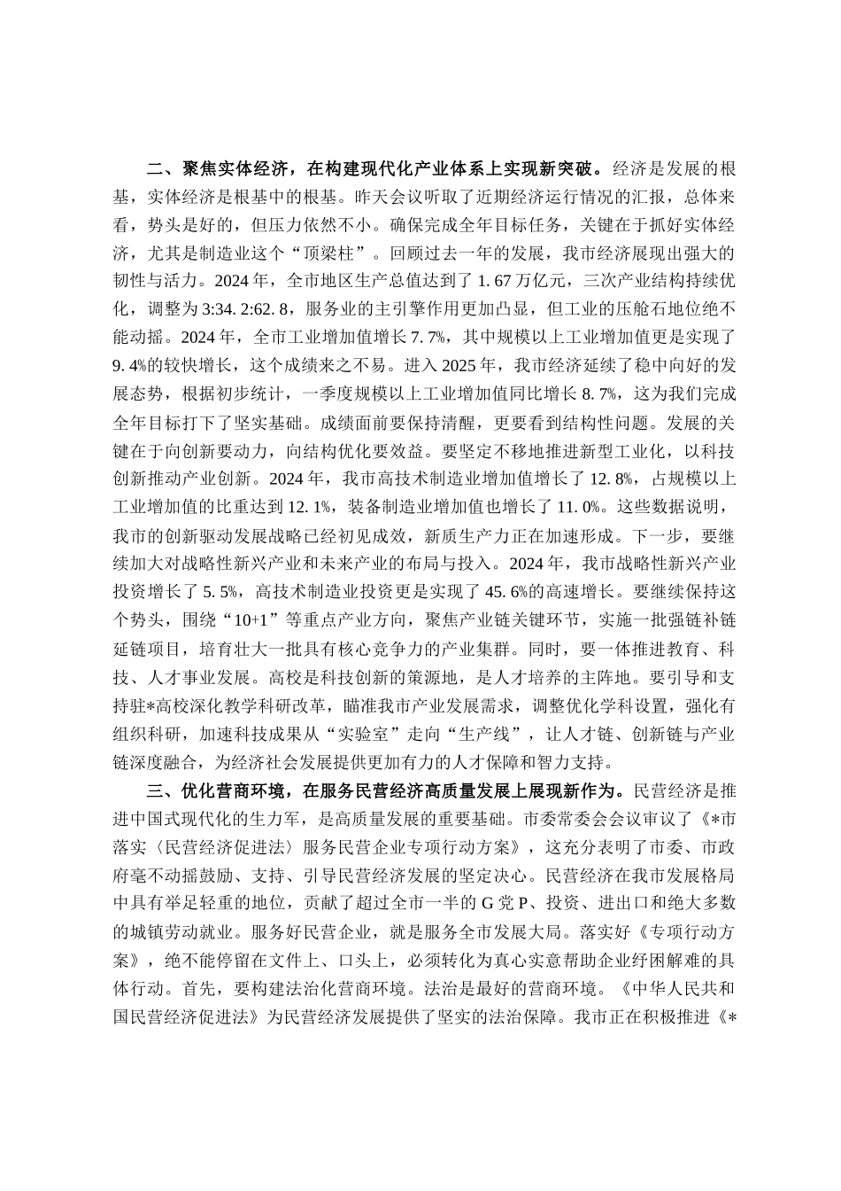 在2025年10月市委常委（扩大）会议上的讲话_第2页