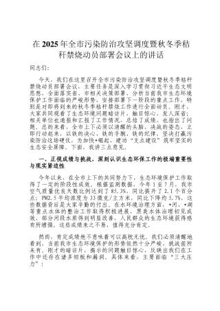 在2025年全市污染防治攻坚调度暨秋冬季秸秆禁烧动员部署会议上的讲话