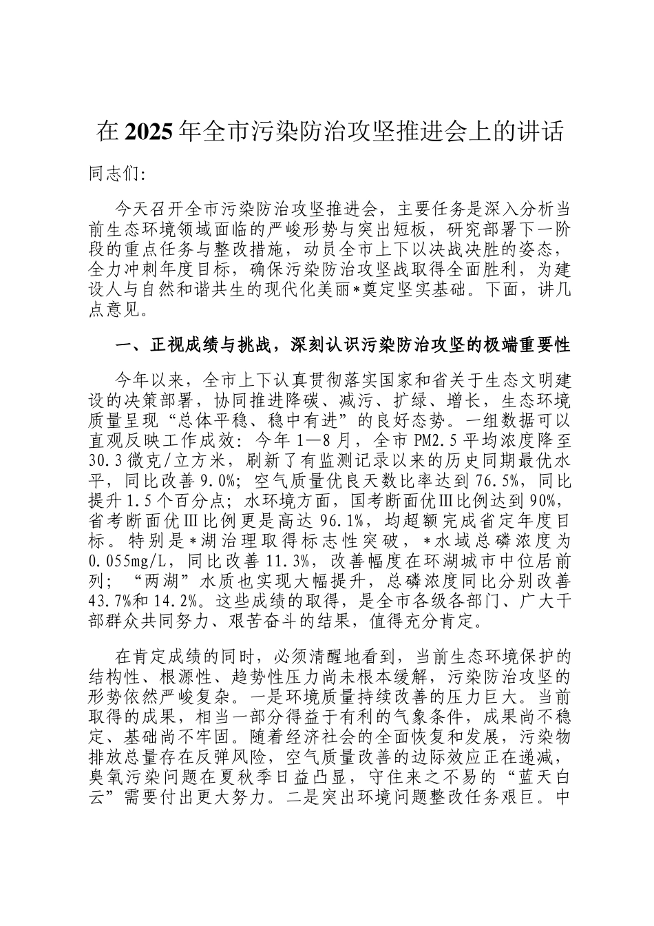 在2025年全市污染防治攻坚推进会上的讲话_第1页
