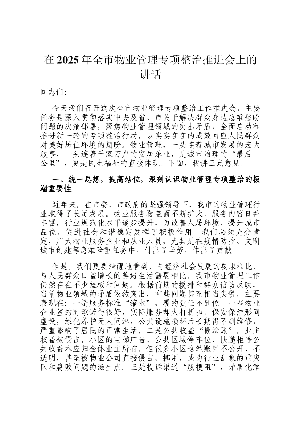 在2025年全市物业管理专项整治推进会上的讲话_第1页