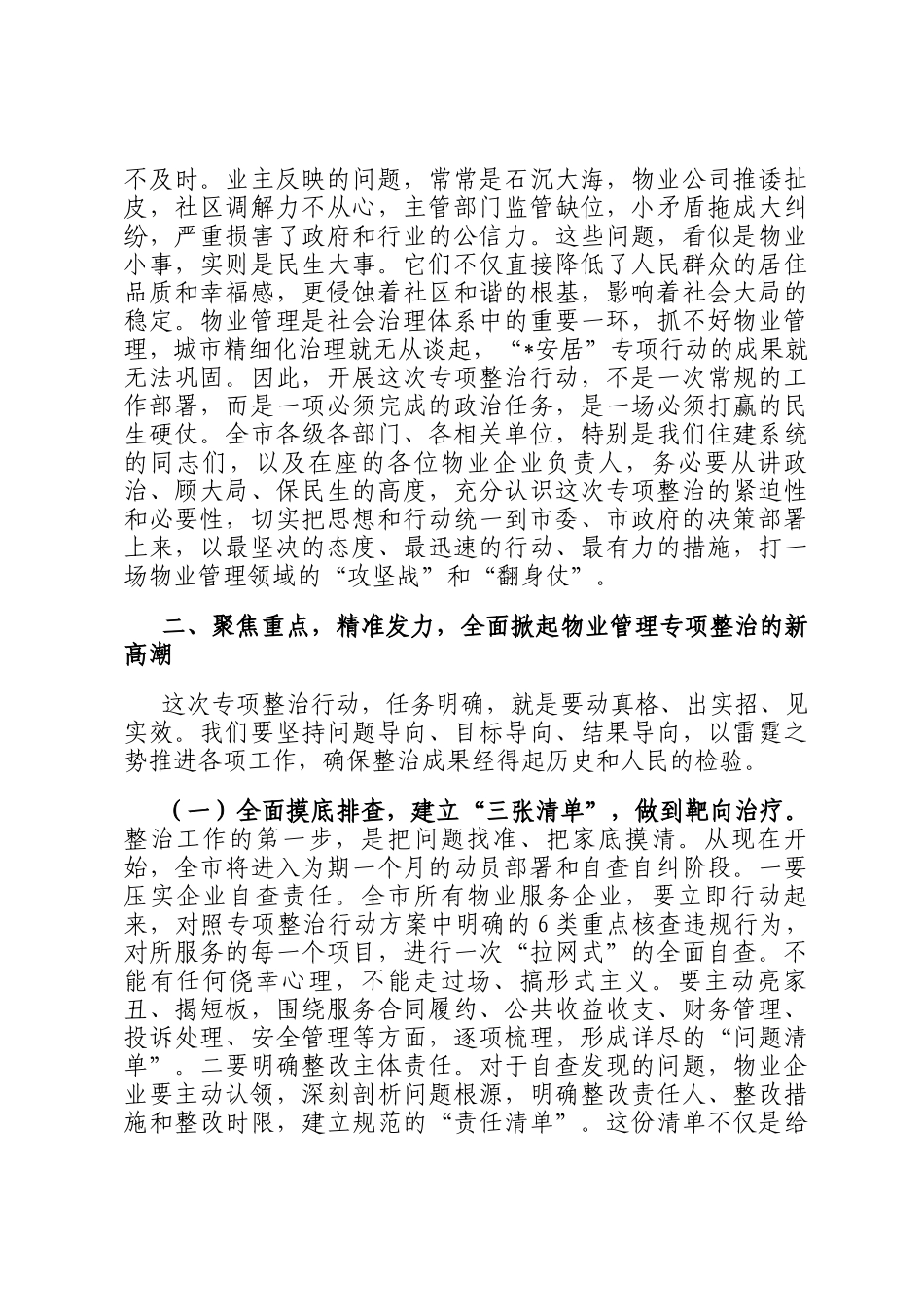 在2025年全市物业管理专项整治推进会上的讲话_第2页