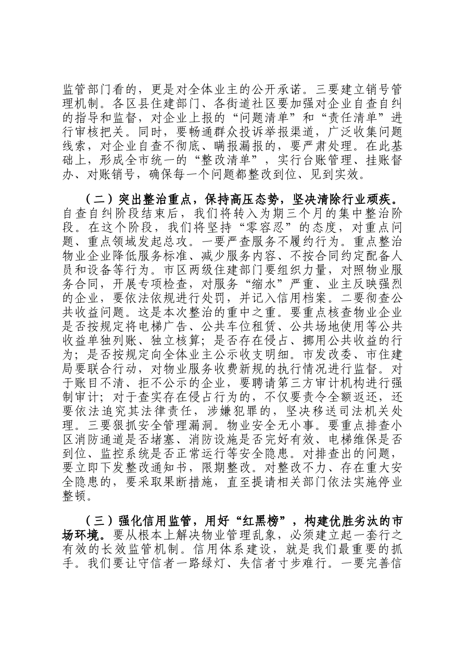 在2025年全市物业管理专项整治推进会上的讲话_第3页