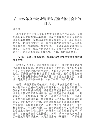 在2025年全市物业管理专项整治推进会上的讲话