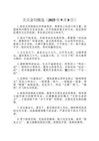 天天金句精选（2025年9月8日）