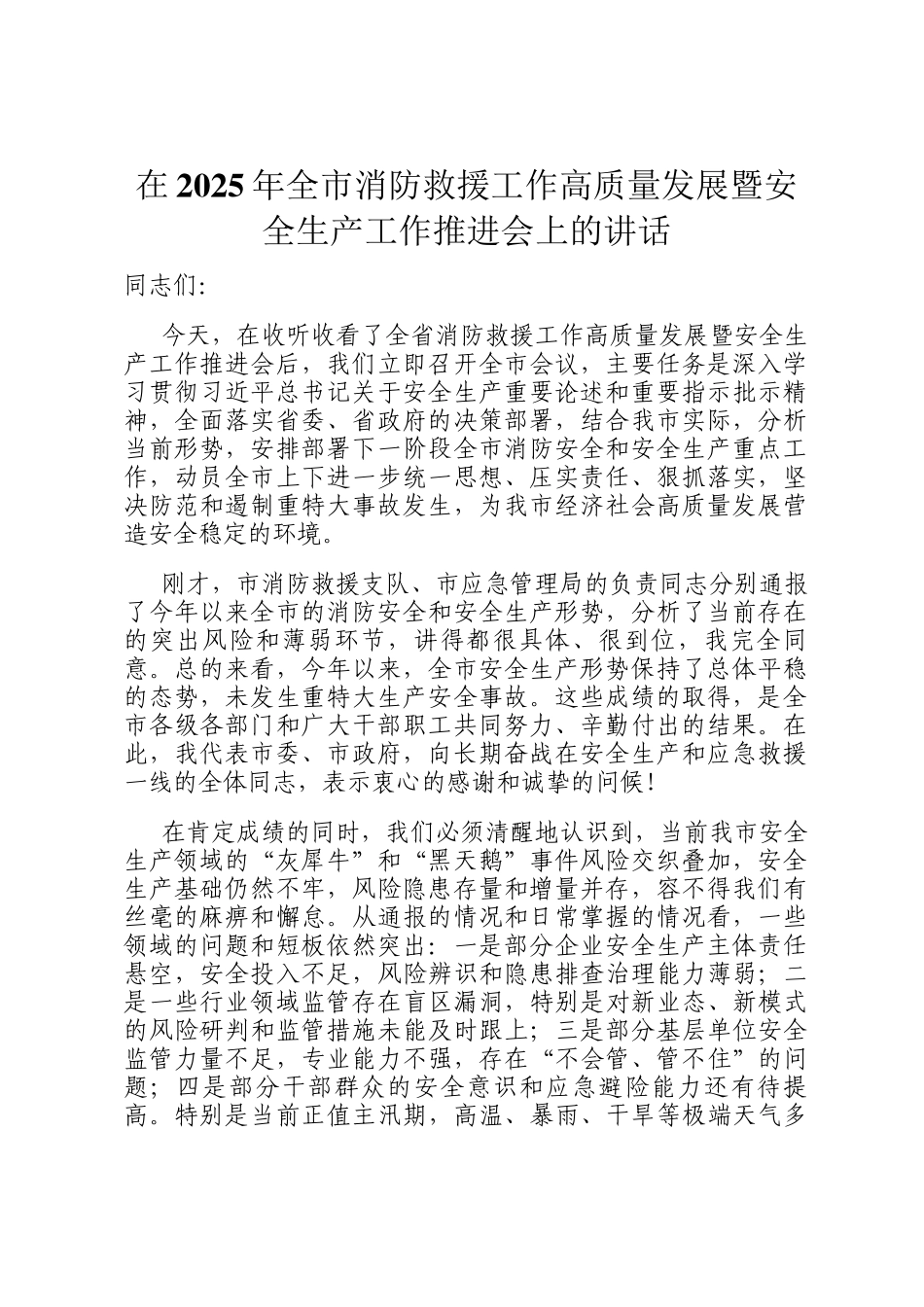 在2025年全市消防救援工作高质量发展暨安全生产工作推进会上的讲话_第1页