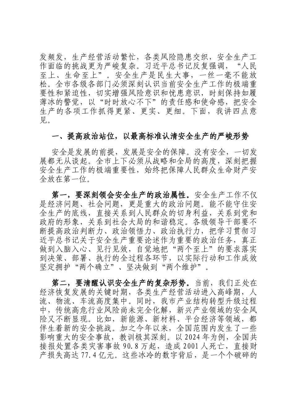 在2025年全市消防救援工作高质量发展暨安全生产工作推进会上的讲话_第2页