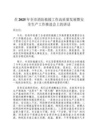 在2025年全市消防救援工作高质量发展暨安全生产工作推进会上的讲话
