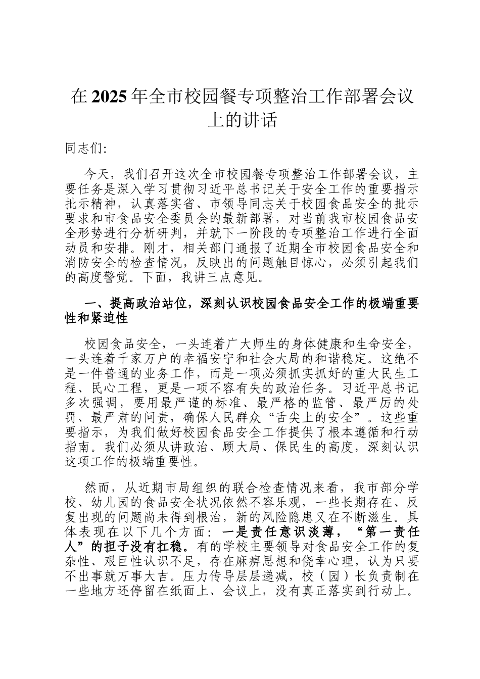 在2025年全市校园餐专项整治工作部署会议上的讲话_第1页