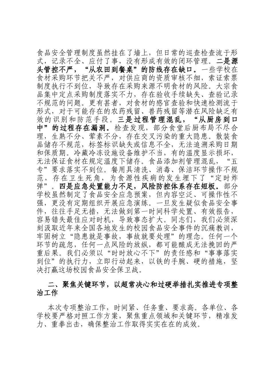 在2025年全市校园餐专项整治工作部署会议上的讲话_第2页