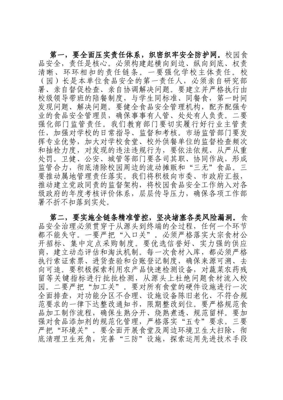 在2025年全市校园餐专项整治工作部署会议上的讲话_第3页