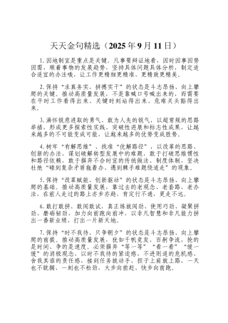 天天金句精选（2025年9月11日）