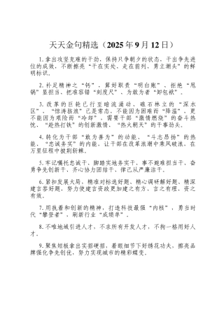 天天金句精选（2025年9月12日）
