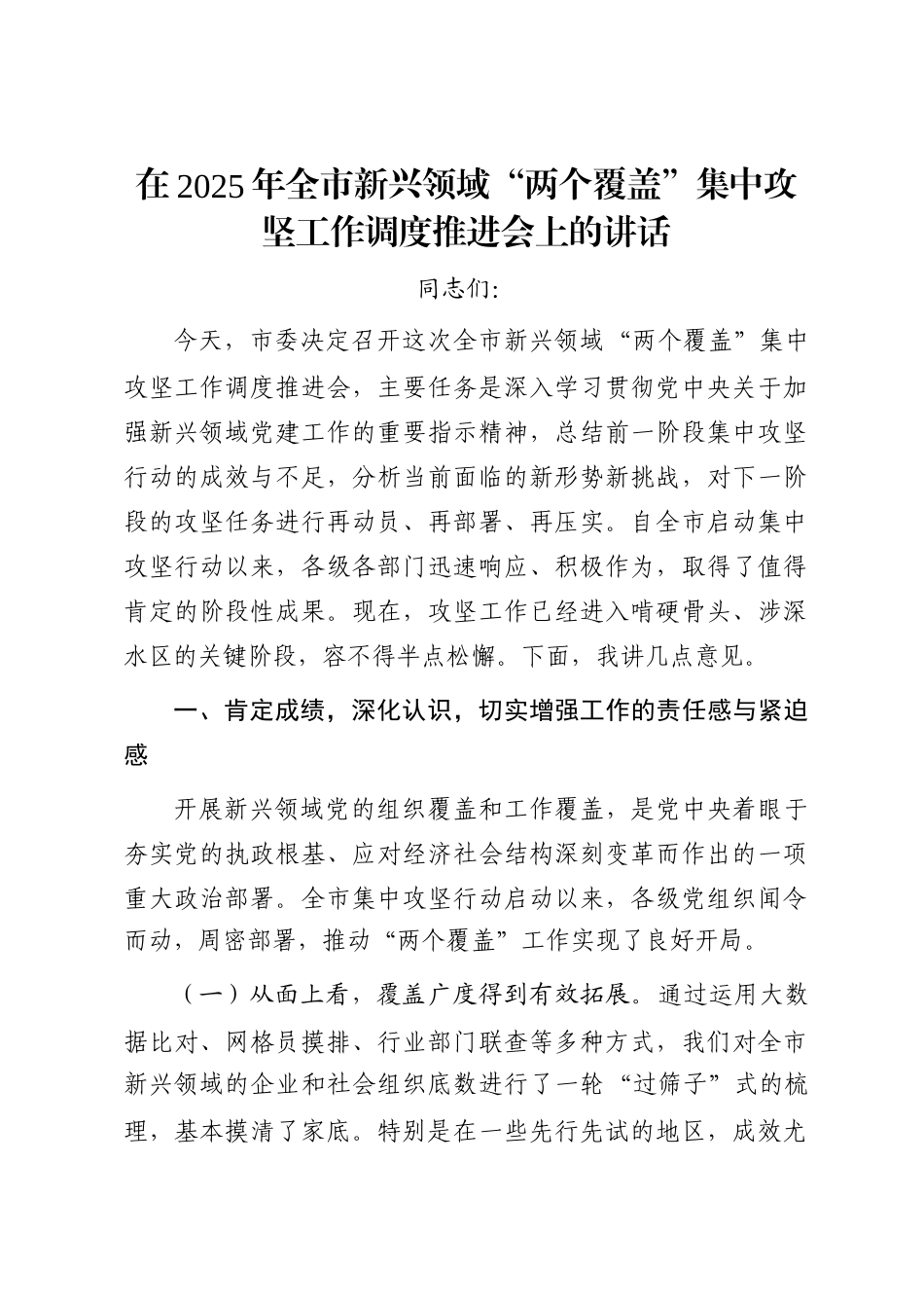在2025年全市新兴领域“两个覆盖”集中攻坚工作调度推进会上的讲话_第1页