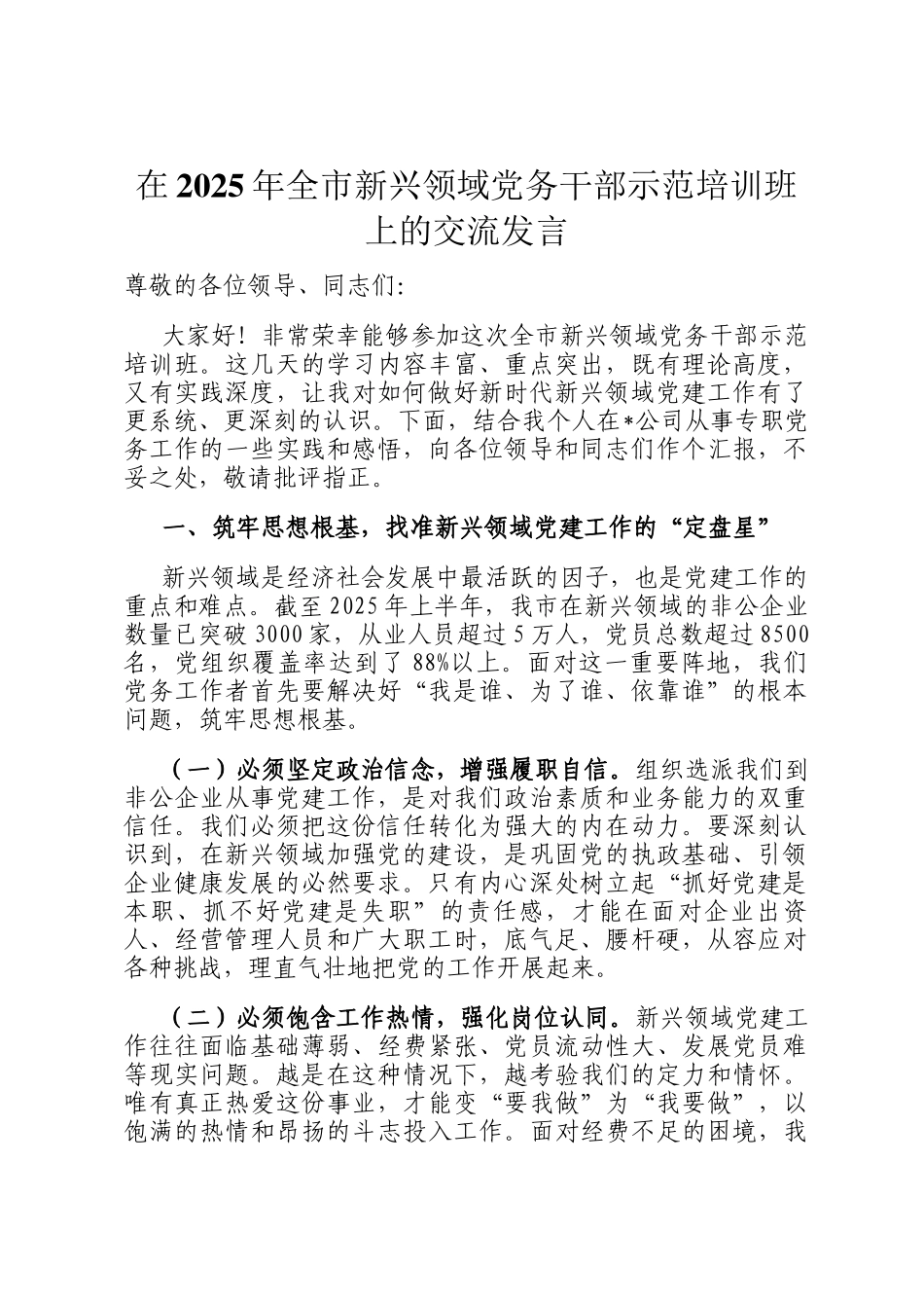 在2025年全市新兴领域党务干部示范培训班上的交流发言_第1页