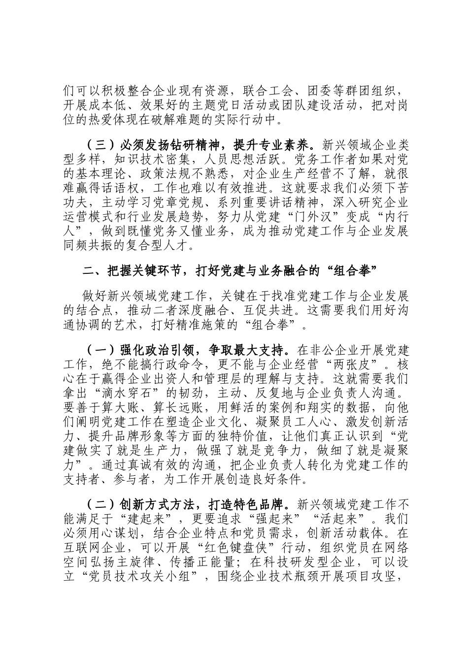 在2025年全市新兴领域党务干部示范培训班上的交流发言_第2页