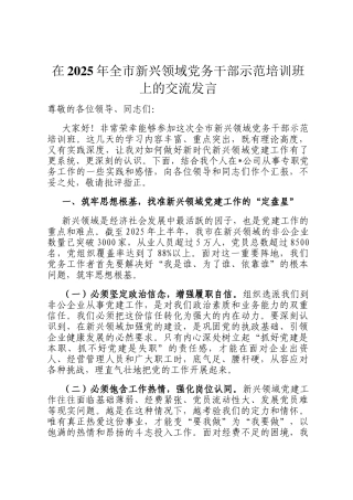 在2025年全市新兴领域党务干部示范培训班上的交流发言