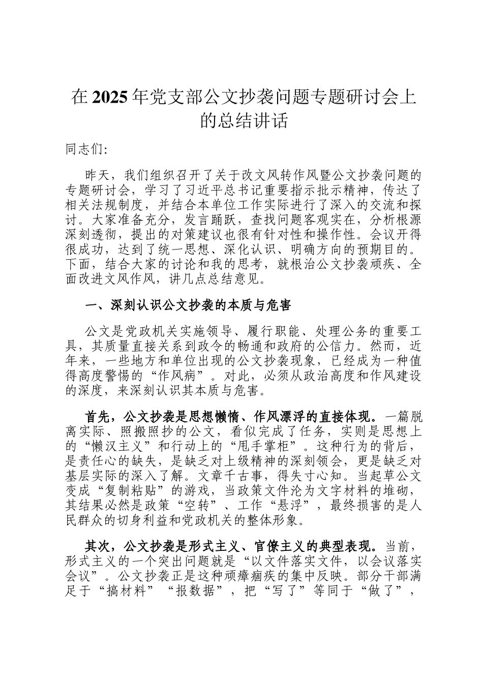 在2025年党支部公文抄袭问题专题研讨会上的总结讲话_第1页