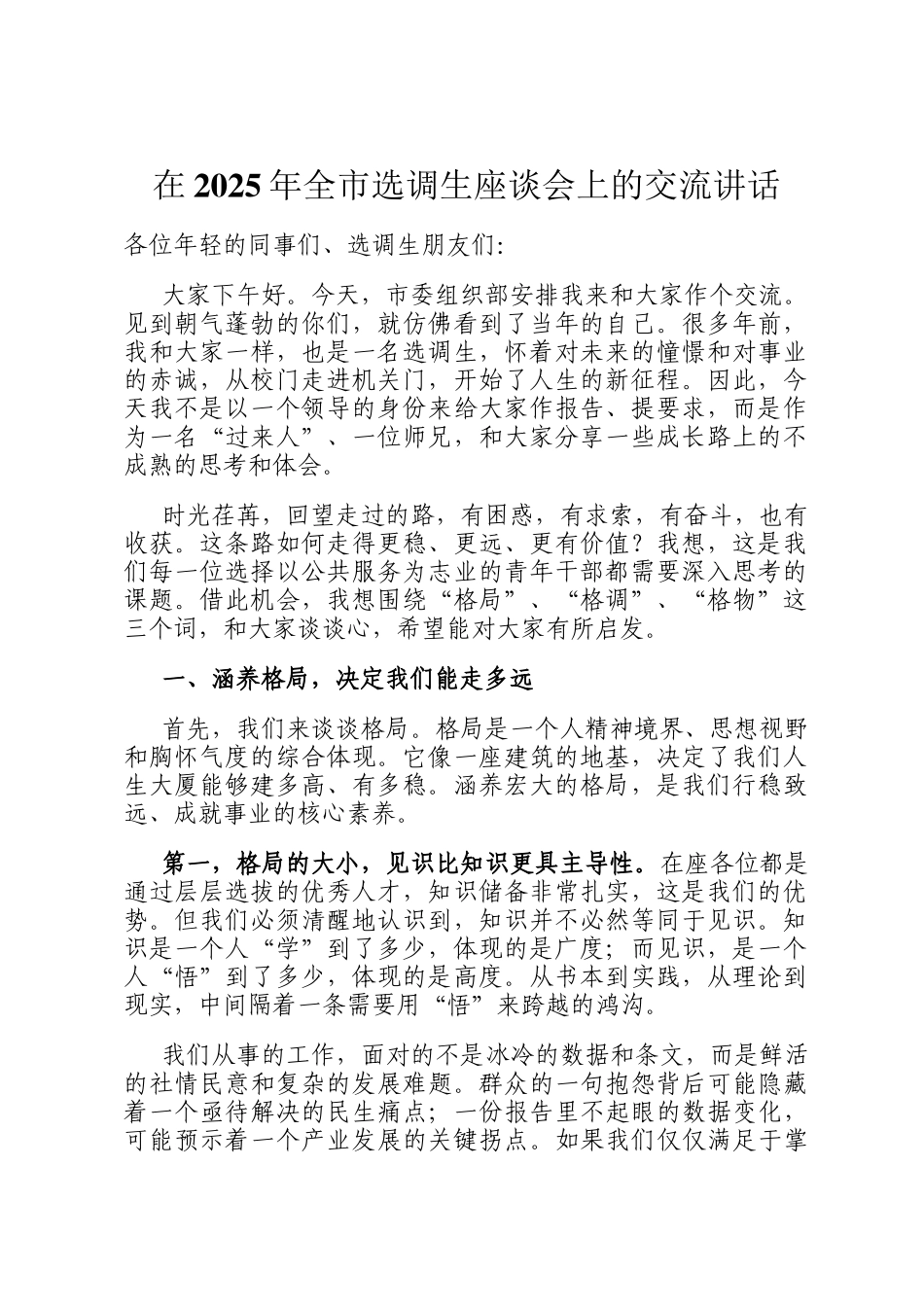 在2025年全市选调生座谈会上的交流讲话_第1页