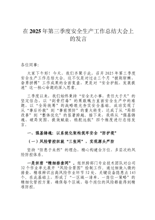 在2025年第三季度安全生产工作总结大会上的发言