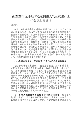 在2025年全市应对连续阴雨天气三秋生产工作会议上的讲话
